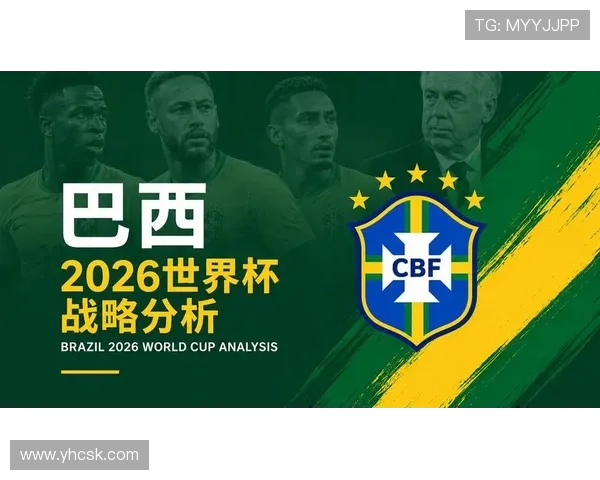 巴西队2026世界杯夺冠前景分析:阵容实力与挑战并存
